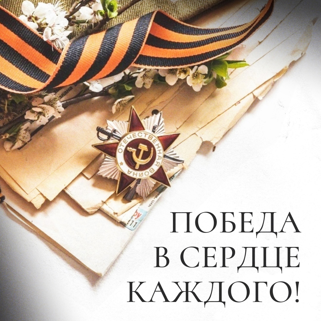 С Днем Великой Победы!.