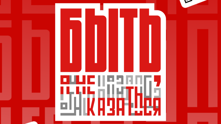 Всероссийский конкурс наставников «Быть, а не казаться».