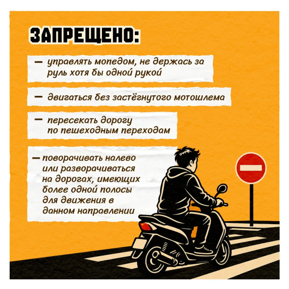 Памятка по безопасности дорожного движения для водителей мопедов.