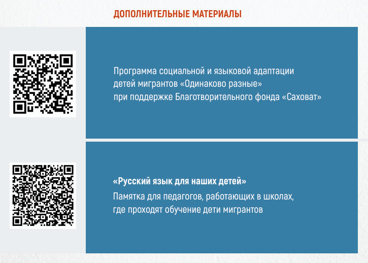 Советы родителям по адаптации детей-мигрантов.