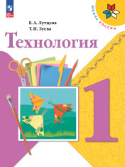 Технология. 1 класс.