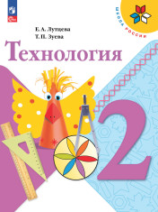 Технология. 2 класс.