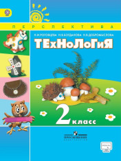 Технология. 2 класс.