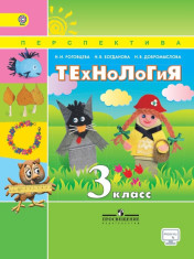Технология. 3 класс.