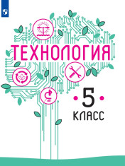 Технология. 5 класс.