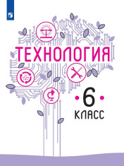 Технология. 6 класс.