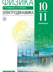 Физика. Электродинамика. Углубленный уровень. 10-11 классы.