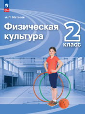 Физическая культура. 2 класс