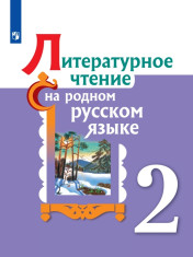 Литературное чтение на русском родном языке. 2 класс. Учебное пособие для общеобразовательных организаций