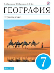 География. 7 класс. Страноведение. Учебник