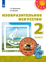 Изобразительное искусство. 2 класс. Учебник