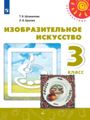 Изобразительное искусство. 3 класс. Учебник
