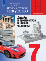 Изобразительное искусство. 7 класс. Учебник