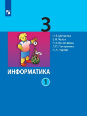 Информатика. 3 класс. Учебник. В 2 ч. Часть 1