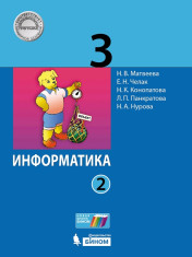 Информатика. 3 класс. Учебник. В 2 ч. Часть 2