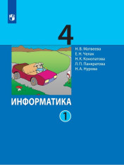 Информатика. 4 класс. Учебник. В 2 ч. Часть 1