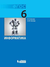 Информатика. 6 класс учебник Босова Л.Л., Босова А.Ю.