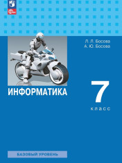 Информатика. 7 класс. Учебник