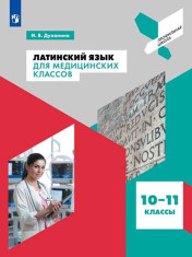 Латинский язык для медицинских классов. 10-11 классы