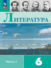 Литература. 6 класс. В 2-х ч. Часть 1