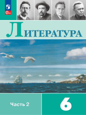 Литература. 6 класс. Учебник. В 2 ч. Часть 2