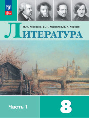 Литература. 8 класс. Учебник. В 2 ч. Часть 1