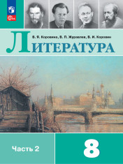 Литература. 8 класс. Учебник. В 2 ч. Часть 2