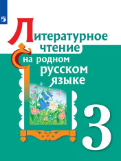 Литературное чтение на родном русском языке. 3 класс. Учебное пособие