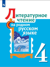Литературное чтение на родном русском языке. 4 класс. Учебное пособие